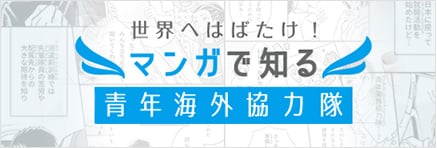 世界へはばたけ！マンガで知る青年海外協力隊