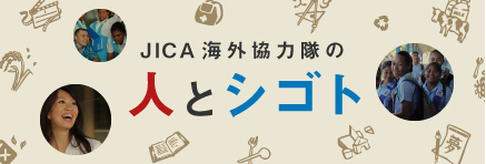 JICA 海外協力隊の人とシゴト